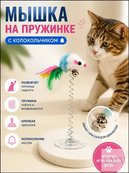Премиум интерактивная дразнилка для котов и котят, выполненная в виде мышки с перьями и колокольчиком, на присоске, разноцветная, популярная игрушка для животных