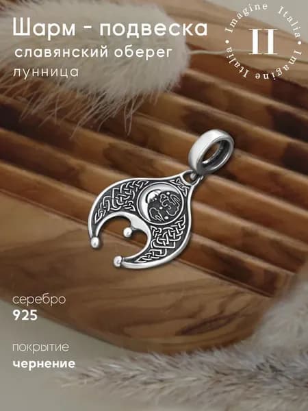 Шарм-подвеска славянский оберег Лунница на браслет, шнурок