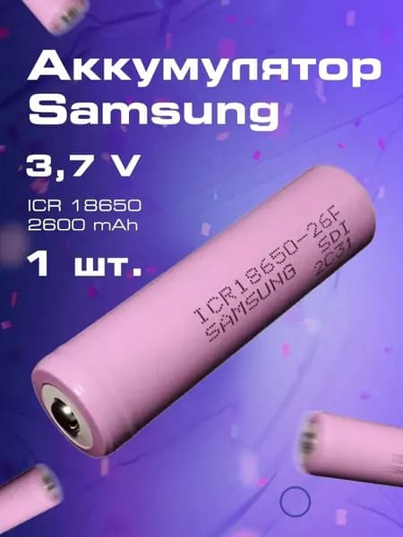Аккумулятор LiitoKala Samsung18650 Li-ion 3.7v 2600mAh, выпуклый на плюсе (без защиты) 1шт