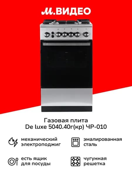 Газовая плита de luxe 5040.40г(кр) ЧР-010, 50 см, 4 конфорки, 46 л, нержавеющая сталь