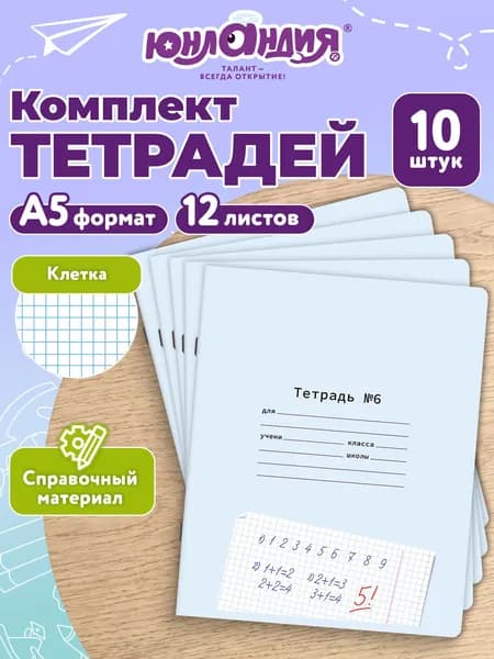 Тетрадь в клетку 12 листов для школы набор 10 штук со справочным материалом, Юнландия