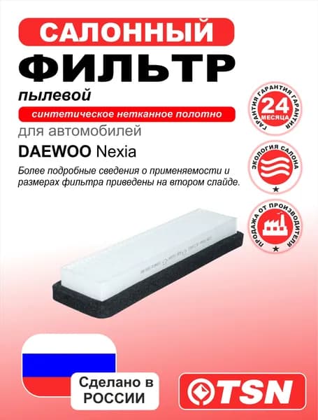 Фильтр салона пылевой для Daewoo Nexia; 618501100; EKO0430.