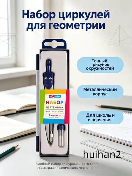 Циркуль школьный ArtSpace металиский, 2 предмета