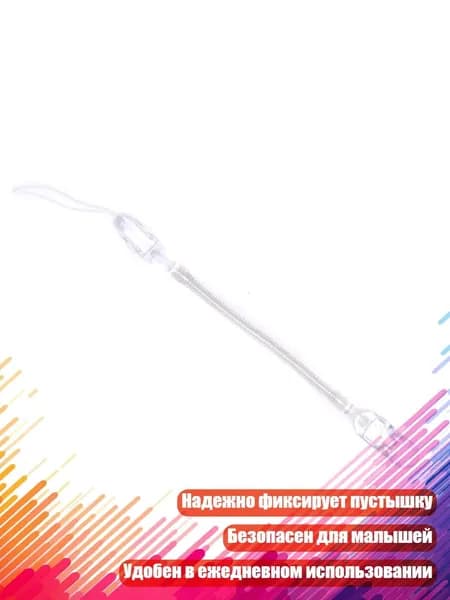 Ретрактивный прищепка-цепочка для соски, Белый