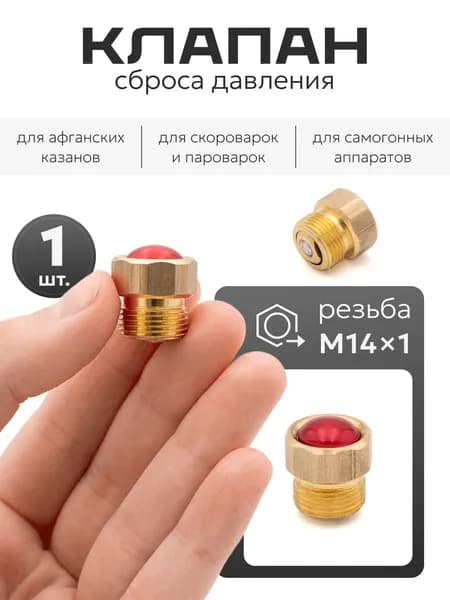 Клапан для афганского казана, 1 шт. / клапан сброса давления
