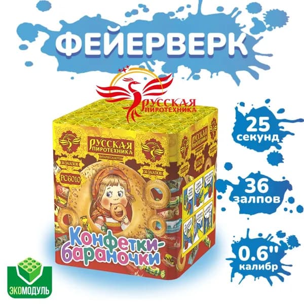 Батарея салютов "Конфетки-бараночки" (36 залпов).