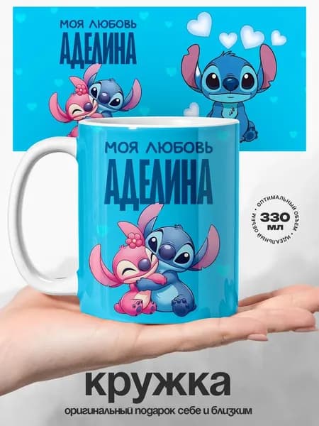 Женская именная подарочная кружка Аделина моя любовь