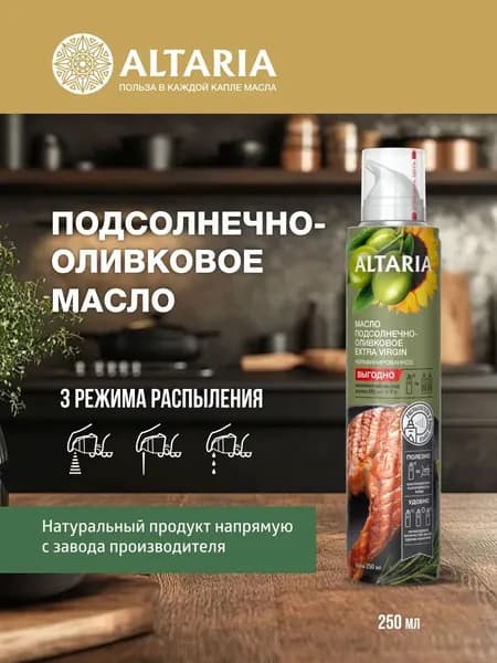 Масло-спрей Подсолнечно - Оливковое ALTARIA EXTRA VIRGIN 250 мл.