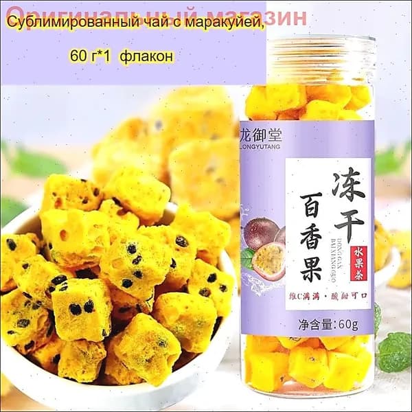 Сублимированный чай из маракуйи со вкусом кисло-сладкого вкуса, 60 г/бутылка, растворимый напиток в китайском стиле, идеально подходит для приема гостей, богат витамином С.