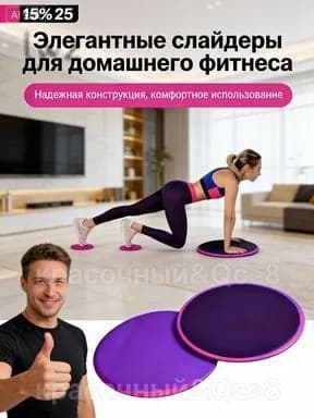 Антистатические слайдеры для фитнеса 2 шт.: диски для скольжения и глайдинга для безопасных тренировок на любом полу