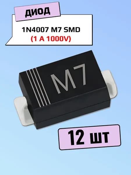 1N4007 M7, диод 1А 1000 В, SMD, 12 шт.