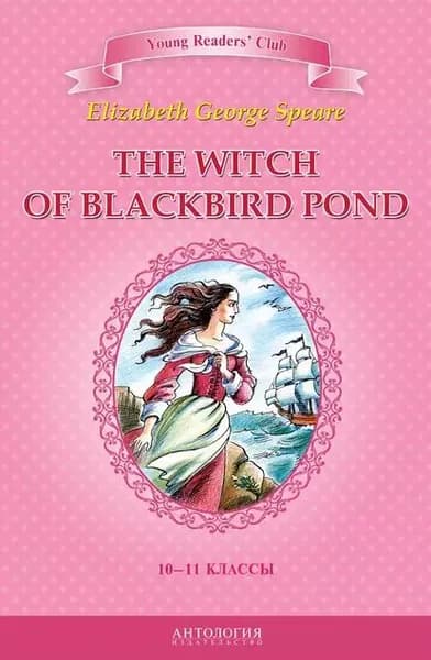 The Witch of Blackbird Pond / Ведьма с пруда Черных Дроздов. 10-11 классы | Спир Элизабет Джордж | Электронная книга
