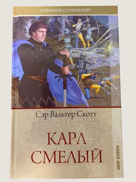 Карл Смелый Скотт Вальтер | Скотт Вальтер