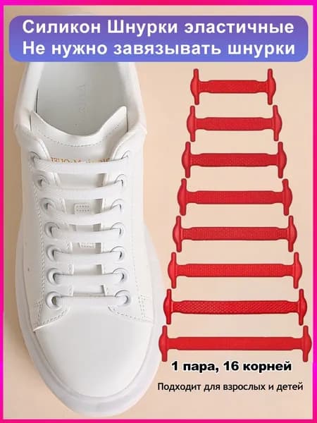 Шнурки 16 шт