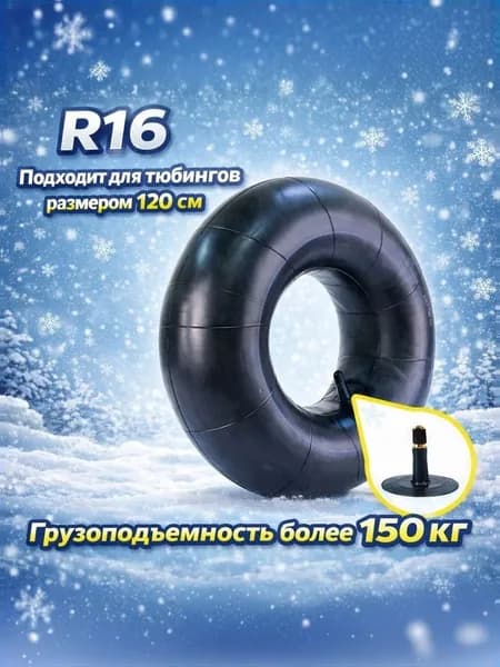 Камера для тюбинга, автомобильная камера R16