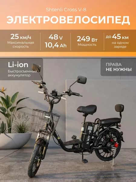 Электровелосипед Shtenli Cross V-8 48V10.4A, колхозник со съемной аккумуляторной батареей