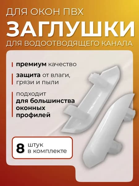 Заглушки для окон (Дренажные колпачки) 8 шт.