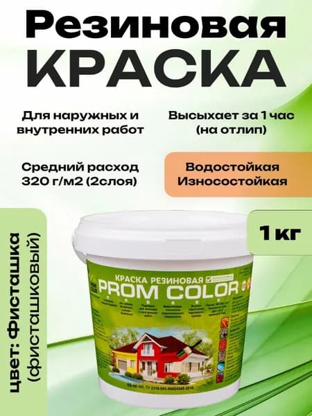 Резиновая краска PromColor Фисташка 1кг для фасадов, кровли, бетонных бассейнов, наружных и внутренних работ, матовая, фисташковая