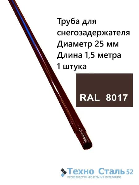 Труба диаметр 25 мм для снегозадержателя 1,5 метра; цвет коричневый Ral 8017