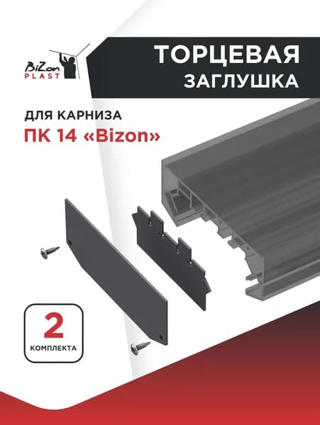 Торцевая заглушка для Карниза ПВХ ПК 14 Bizon (комплекты на 2 торца с креплением, черная) в упаковке