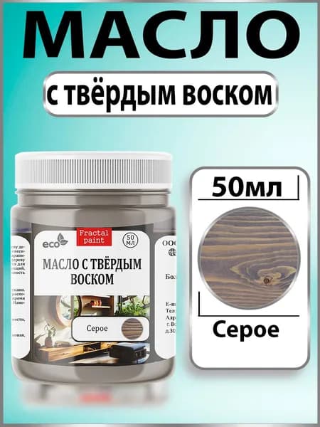 Масло с твёрдым воском для дерева "Серое" (50 мл)