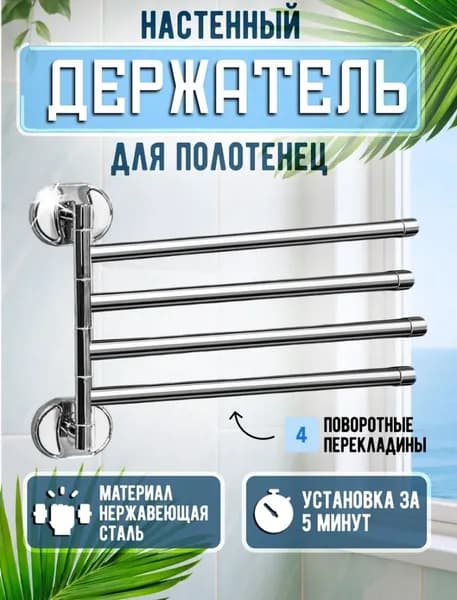 Поворотная вешалка для полотенец из нержавеющей стали для ванной комнаты