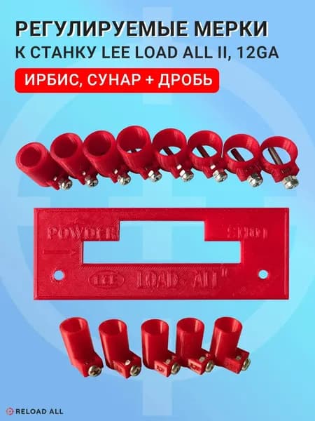 Регулируемые мерки для станка Lee Load-All 2. Дробь/ Ирбис/ Сунар