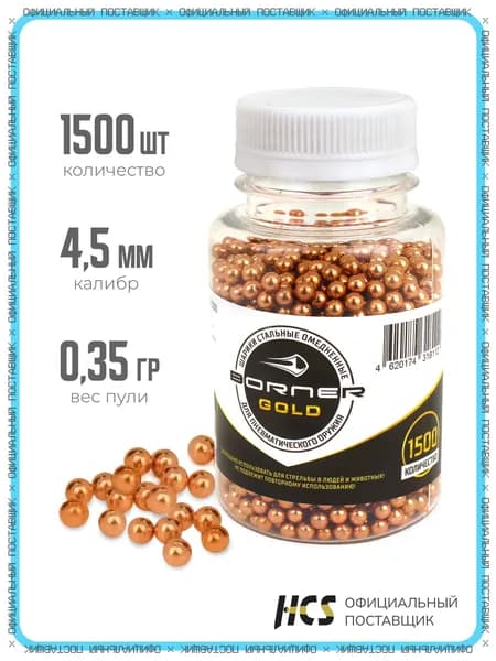 Шарики для пневматики BORNER GOLD 4,5 мм 1500 шт, омедненные