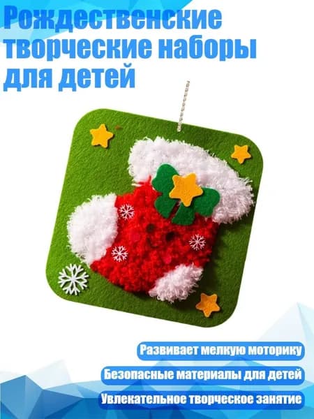 Рождественские творческие наборы для детей, Рождественские чулки