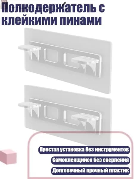 Полкодержатель с клейкими пинами