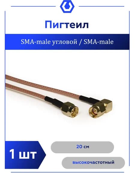Кабель переходник - адаптер SMA MALE 90 / SMA MALE, 20 см.