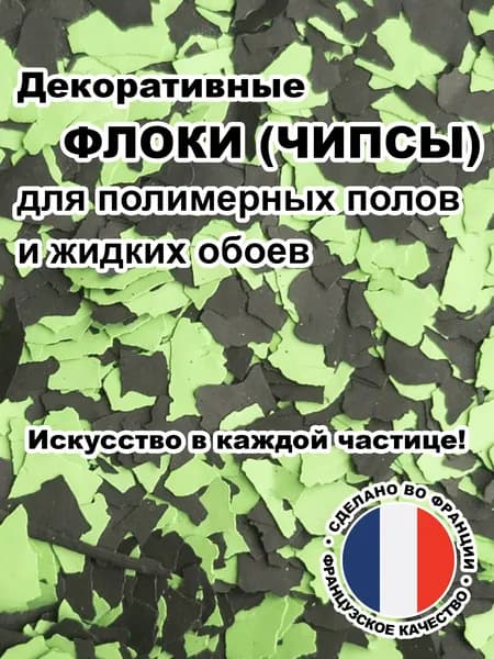 Флоки (чипсы) для жидких обоев и полимерных полов (Набор №15) 500г.