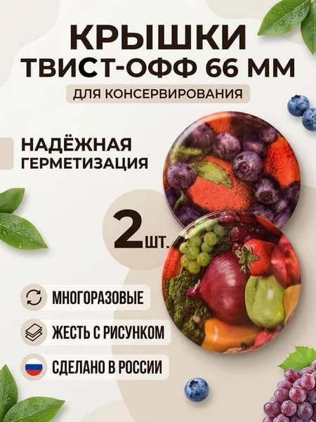 Крышка для банок винтовая 66 мм -2 шт- для консервирования, белая пищевая жесть