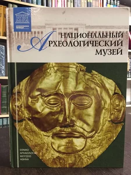 Археологический музей. Афины. Том 25