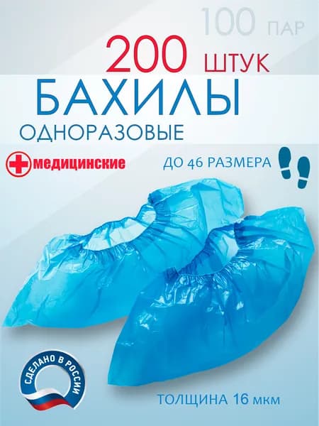 Бахилы медицинские "эконом" голубые (100 пар)