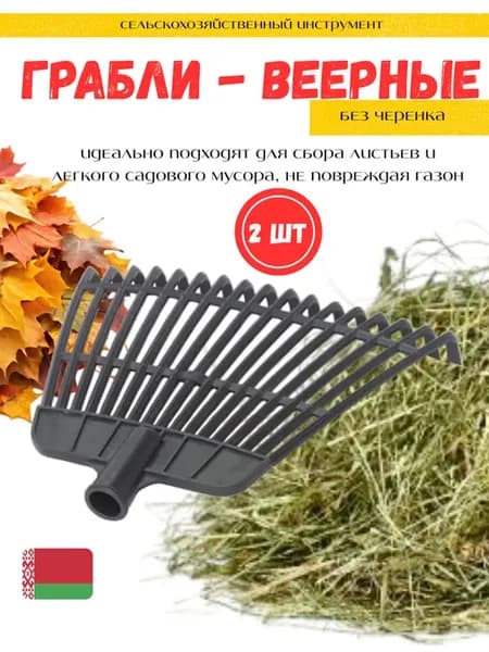 Грабли веерные без черенка 2шт