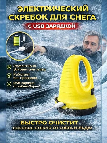 Аккумуляторный скребок для удаления льда