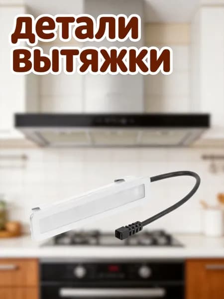 Светильник для вытяжки из стекла и abs для освещения кухни