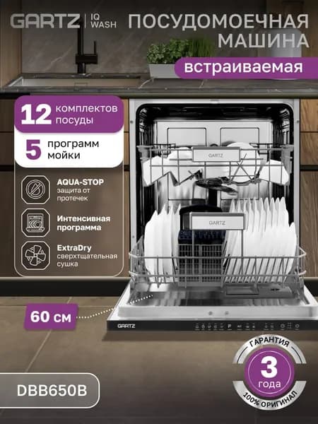 Встраиваемая посудомоечная машина мощная 60 см GARTZ DBB650B IQ-wash, Луч на полу, 12 комплектов, 5 программ, предварительное мытье, половинная загрузка, защита от протечек Aqua-stop, сушка Extra Dry