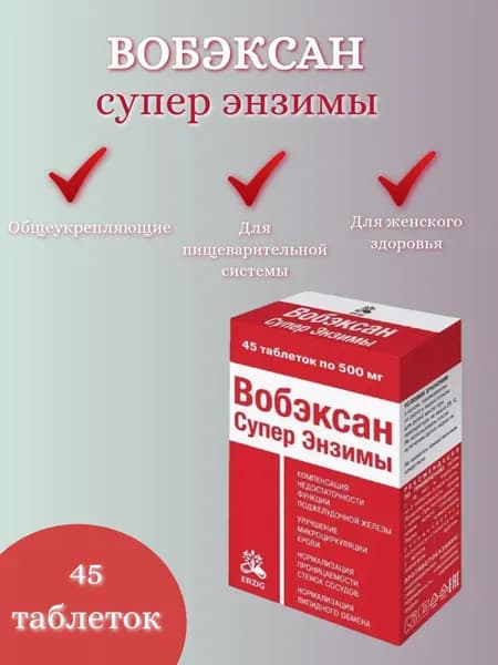 ВОБЭКСАН Супер энзимы таблетки №45
