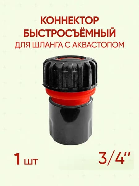 Коннектор быстросъёмный для шланга с аквастопом 3/4", 1 шт