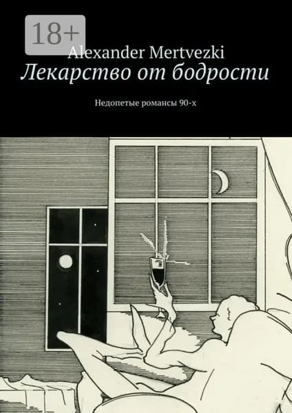 Лекарство от бодрости. Недопетые романсы 90-х | Mertvezki Alexander | Электронная книга