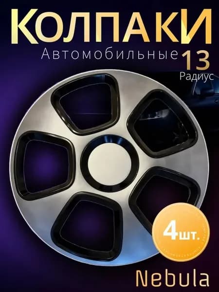 Колпаки на колеса R13 4шт. METEOR Nebula silver pro black