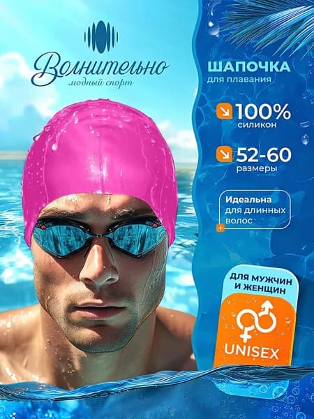 Шапочка для плавания и бассейна силиконовая
