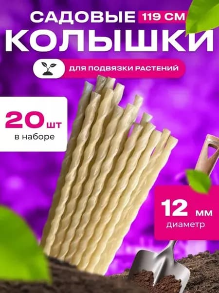 Колышки садовые для подвязки помидоров 20 шт 120 см 12 мм