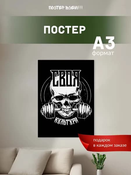 Постер всем Постер "Своя культура", 42 см х 30 см