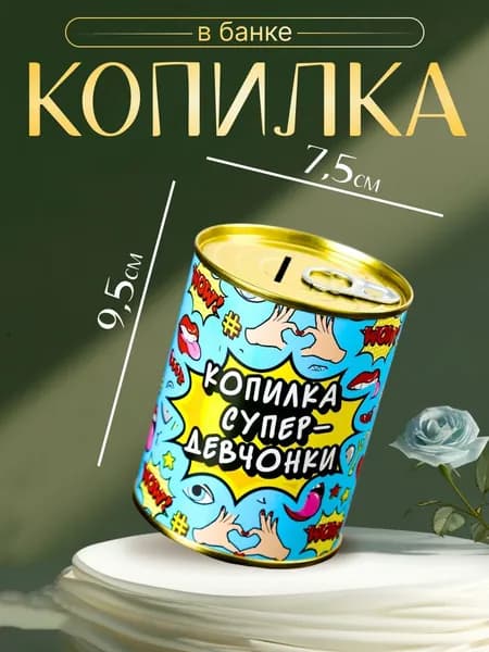 Копилка для денег Банка. Копилка супер-девчонки , металл, 7.3 9.5 см