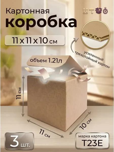 Коробка картонная 11х11х10 см, набор 3 штуки