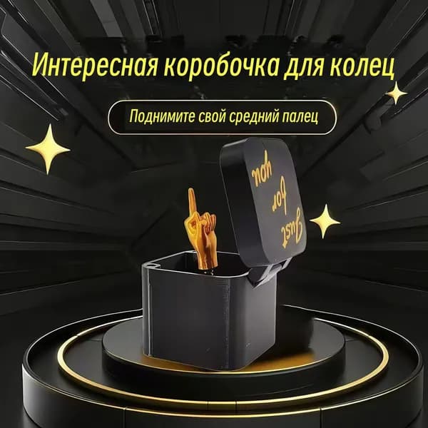 Подарок с подвохом, средний палец в коробке