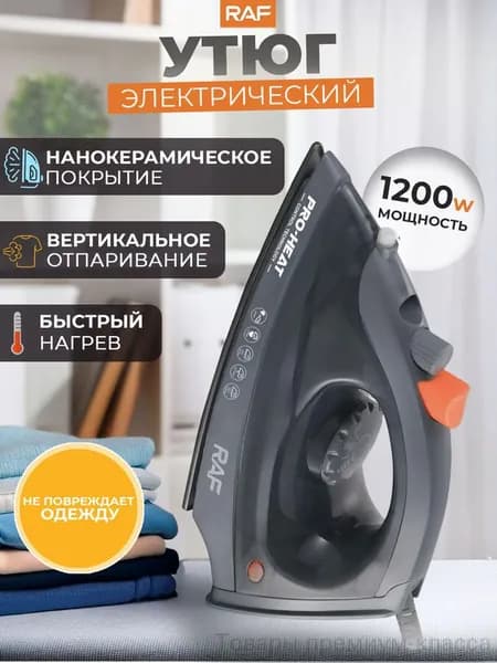 Утюг электрический для глажки одежды, RAF, 1200 Вт, R.1312G